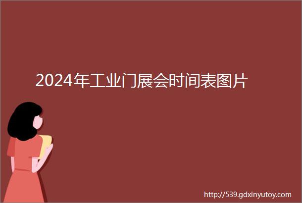 2024年工业门展会时间表图片