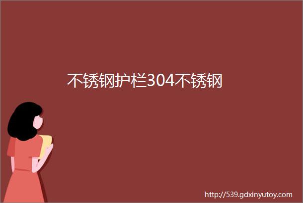 不锈钢护栏304不锈钢