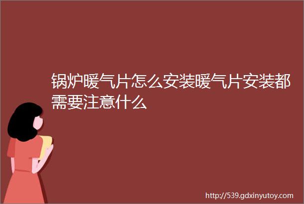 锅炉暖气片怎么安装暖气片安装都需要注意什么