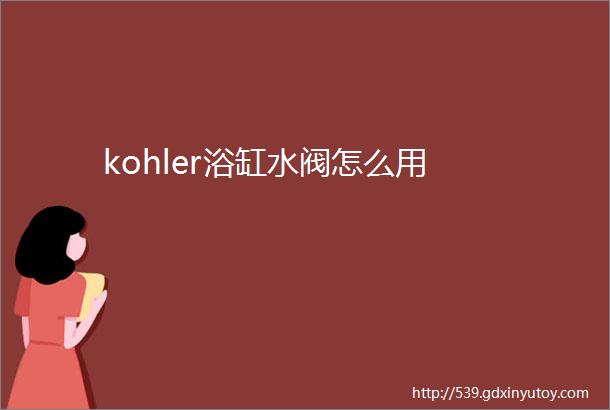 kohler浴缸水阀怎么用