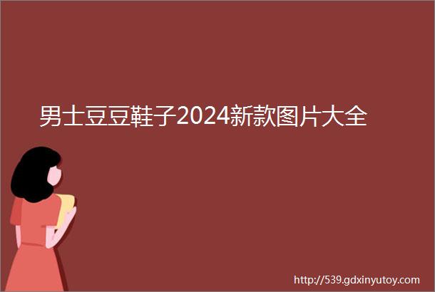 男士豆豆鞋子2024新款图片大全