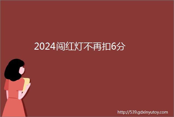 2024闯红灯不再扣6分