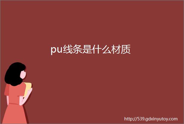 pu线条是什么材质