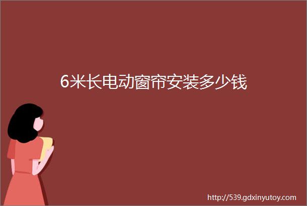 6米长电动窗帘安装多少钱