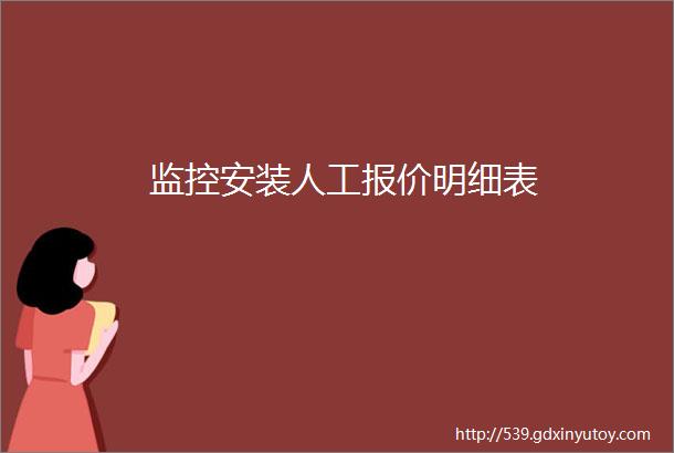 监控安装人工报价明细表