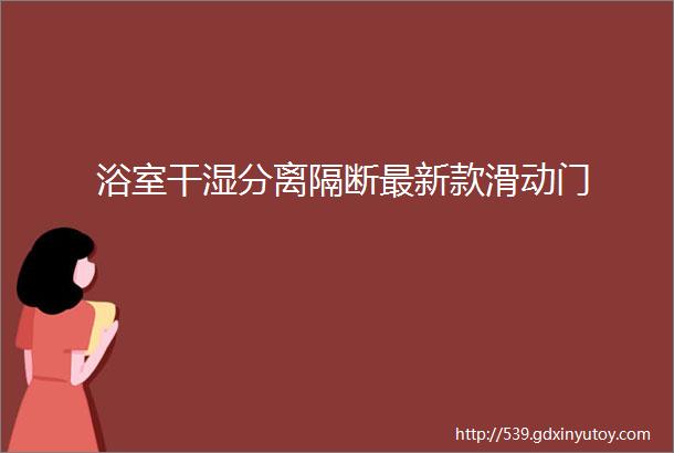 浴室干湿分离隔断最新款滑动门