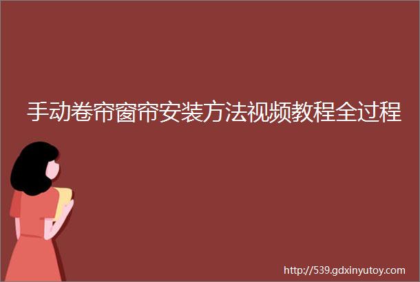 手动卷帘窗帘安装方法视频教程全过程