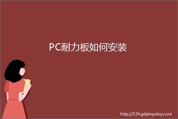 PC耐力板如何安装