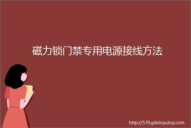 磁力锁门禁专用电源接线方法