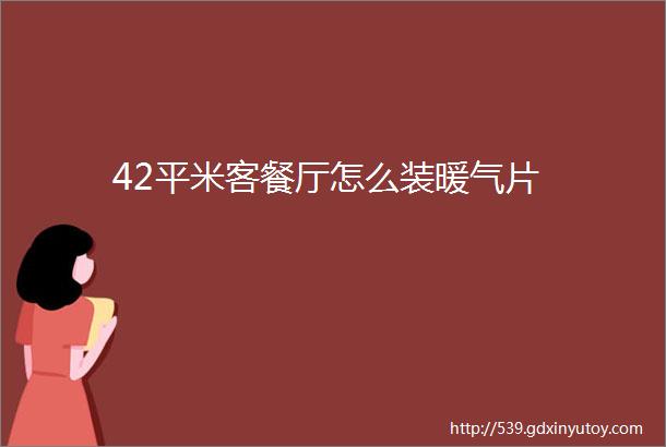 42平米客餐厅怎么装暖气片