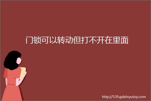 门锁可以转动但打不开在里面