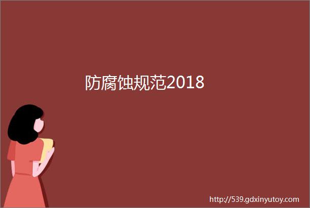 防腐蚀规范2018