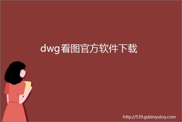 dwg看图官方软件下载