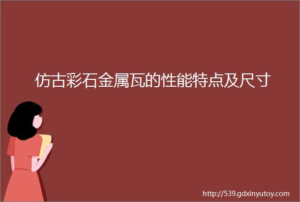 仿古彩石金属瓦的性能特点及尺寸