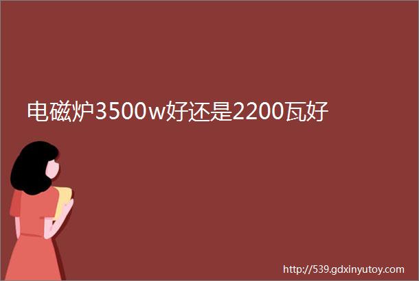 电磁炉3500w好还是2200瓦好