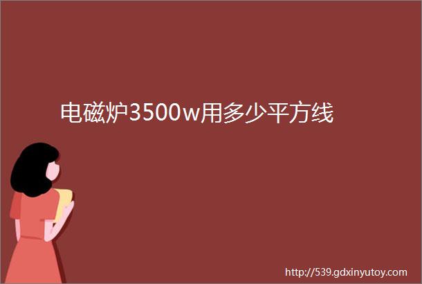 电磁炉3500w用多少平方线