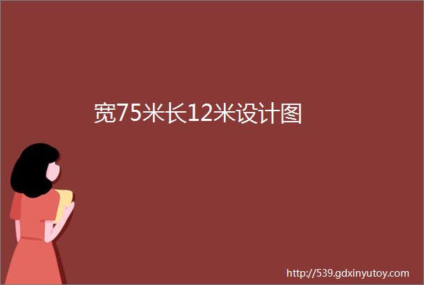 宽75米长12米设计图