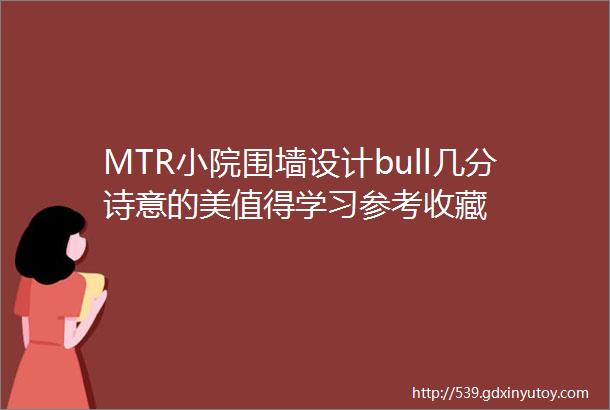 MTR小院围墙设计bull几分诗意的美值得学习参考收藏