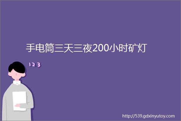 手电筒三天三夜200小时矿灯