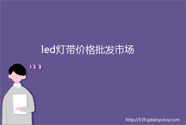 led灯带价格批发市场