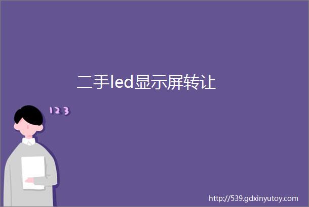 二手led显示屏转让