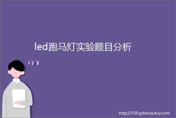 led跑马灯实验题目分析