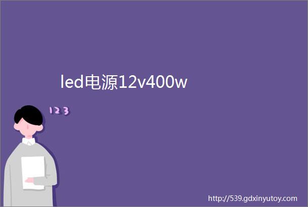 led电源12v400w