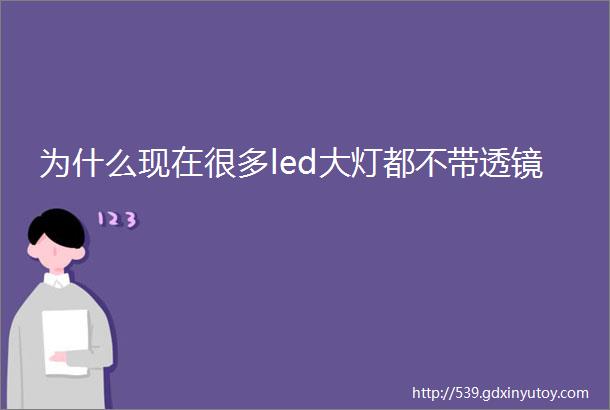 为什么现在很多led大灯都不带透镜