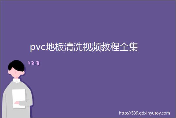 pvc地板清洗视频教程全集