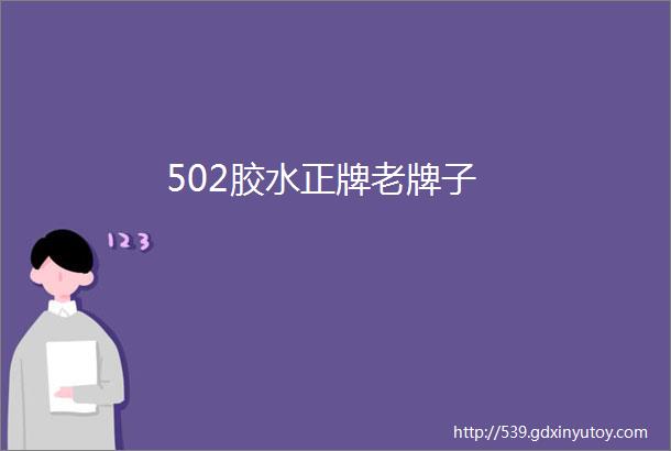 502胶水正牌老牌子