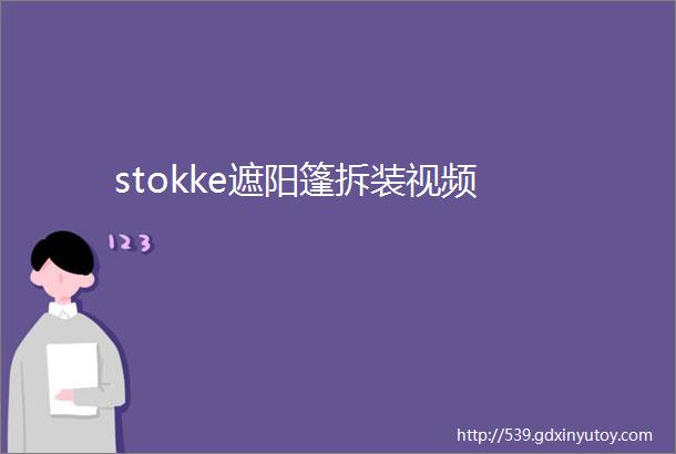 stokke遮阳篷拆装视频