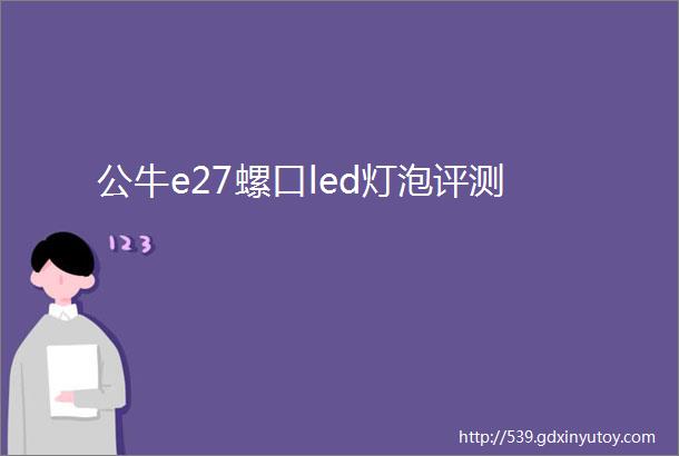 公牛e27螺口led灯泡评测