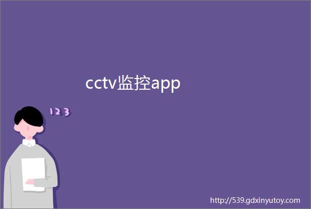 cctv监控app