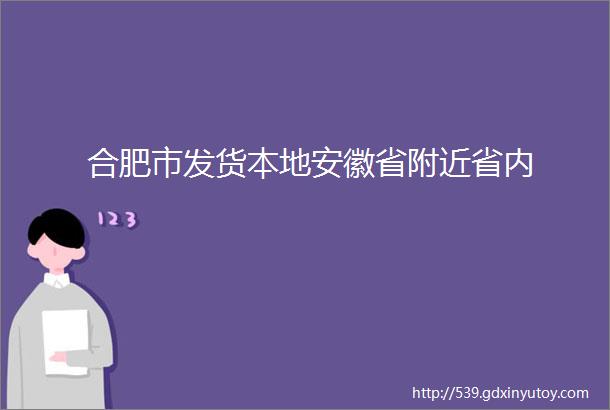 合肥市发货本地安徽省附近省内