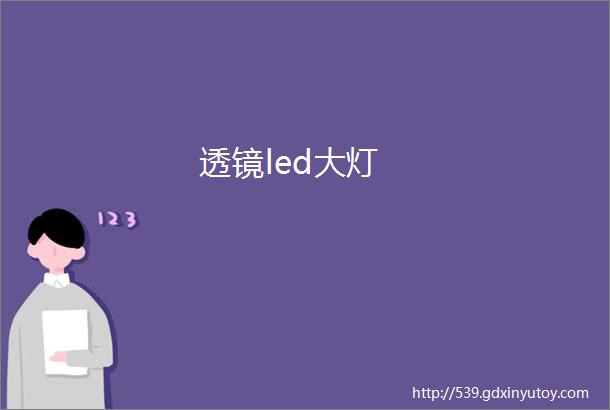 透镜led大灯