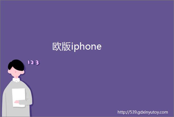 欧版iphone