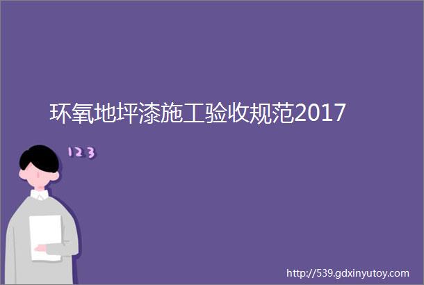 环氧地坪漆施工验收规范2017