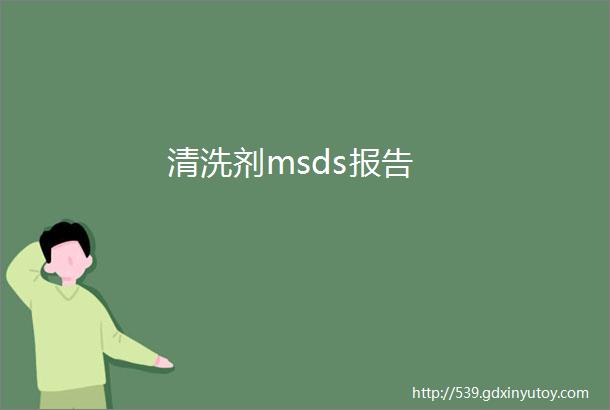 清洗剂msds报告