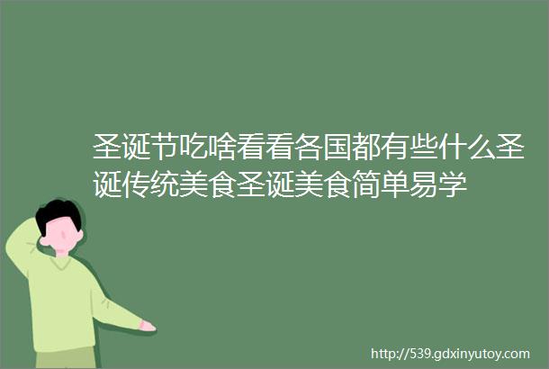 圣诞节吃啥看看各国都有些什么圣诞传统美食圣诞美食简单易学