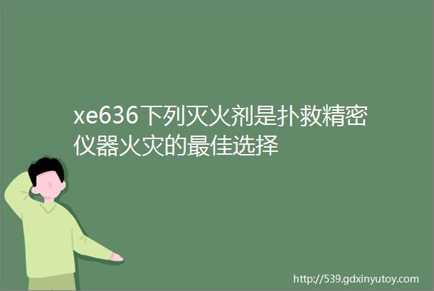 xe636下列灭火剂是扑救精密仪器火灾的最佳选择