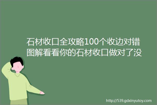 石材收口全攻略100个收边对错图解看看你的石材收口做对了没