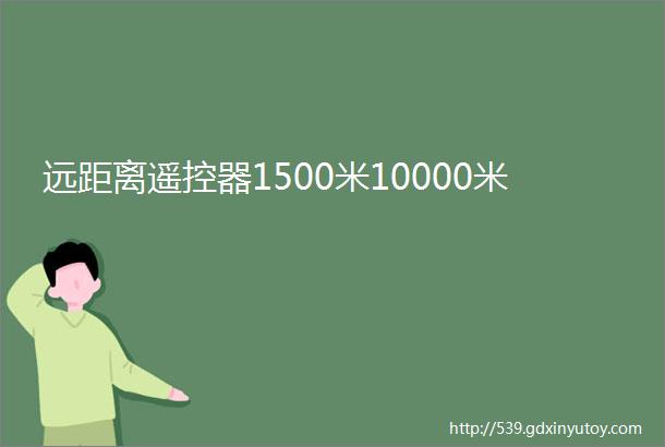 远距离遥控器1500米10000米