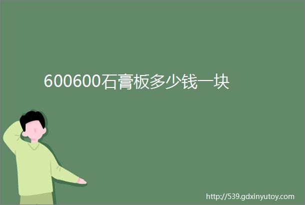 600600石膏板多少钱一块