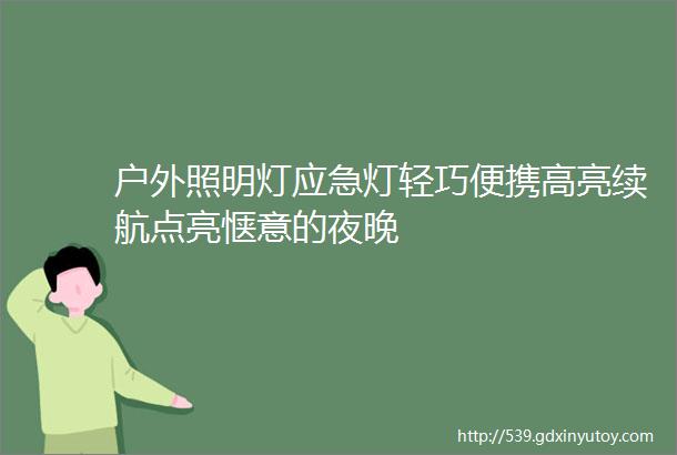 户外照明灯应急灯轻巧便携高亮续航点亮惬意的夜晚