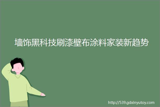 墙饰黑科技刷漆壁布涂料家装新趋势