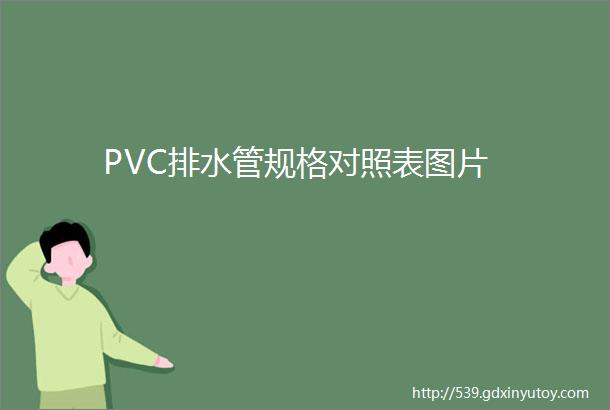 PVC排水管规格对照表图片