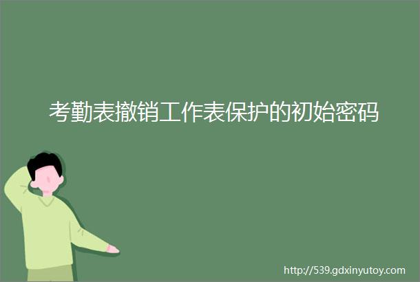 考勤表撤销工作表保护的初始密码