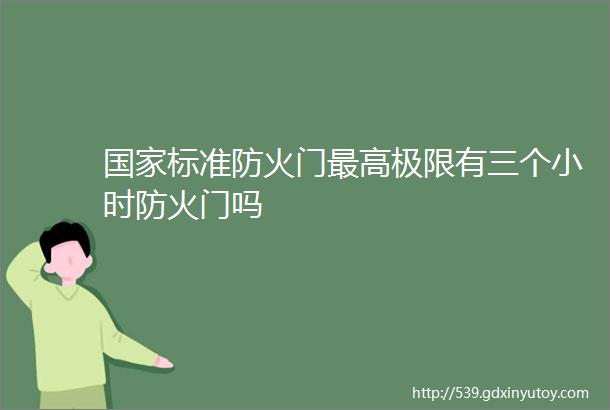 国家标准防火门最高极限有三个小时防火门吗