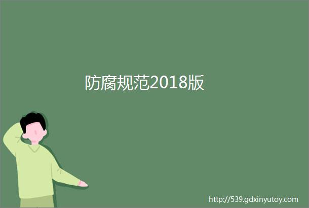 防腐规范2018版