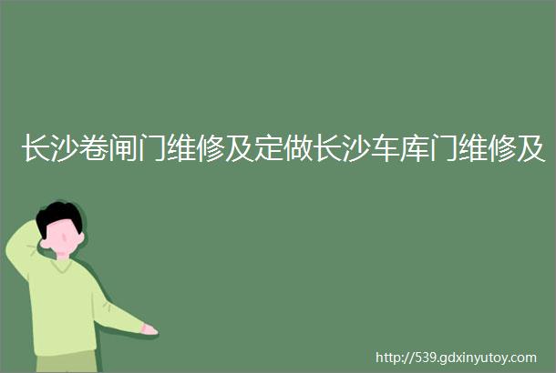 长沙卷闸门维修及定做长沙车库门维修及